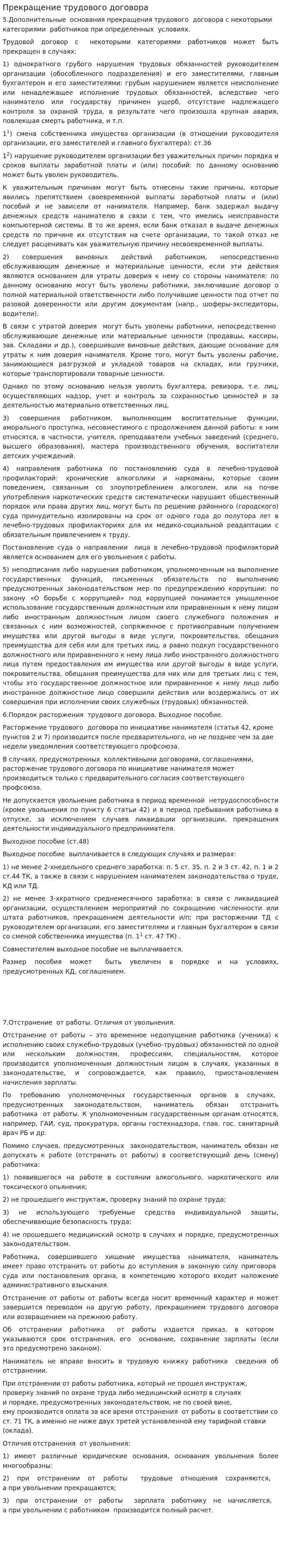 Прекращение трудового договора. 7