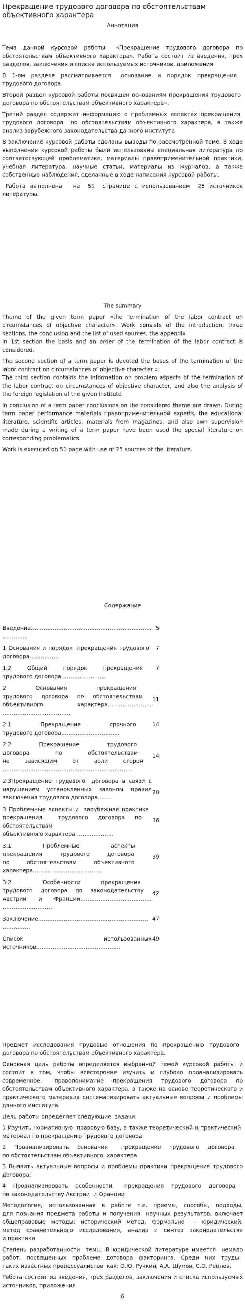 Прекращение трудового договора по обстоятельствам объективного характера