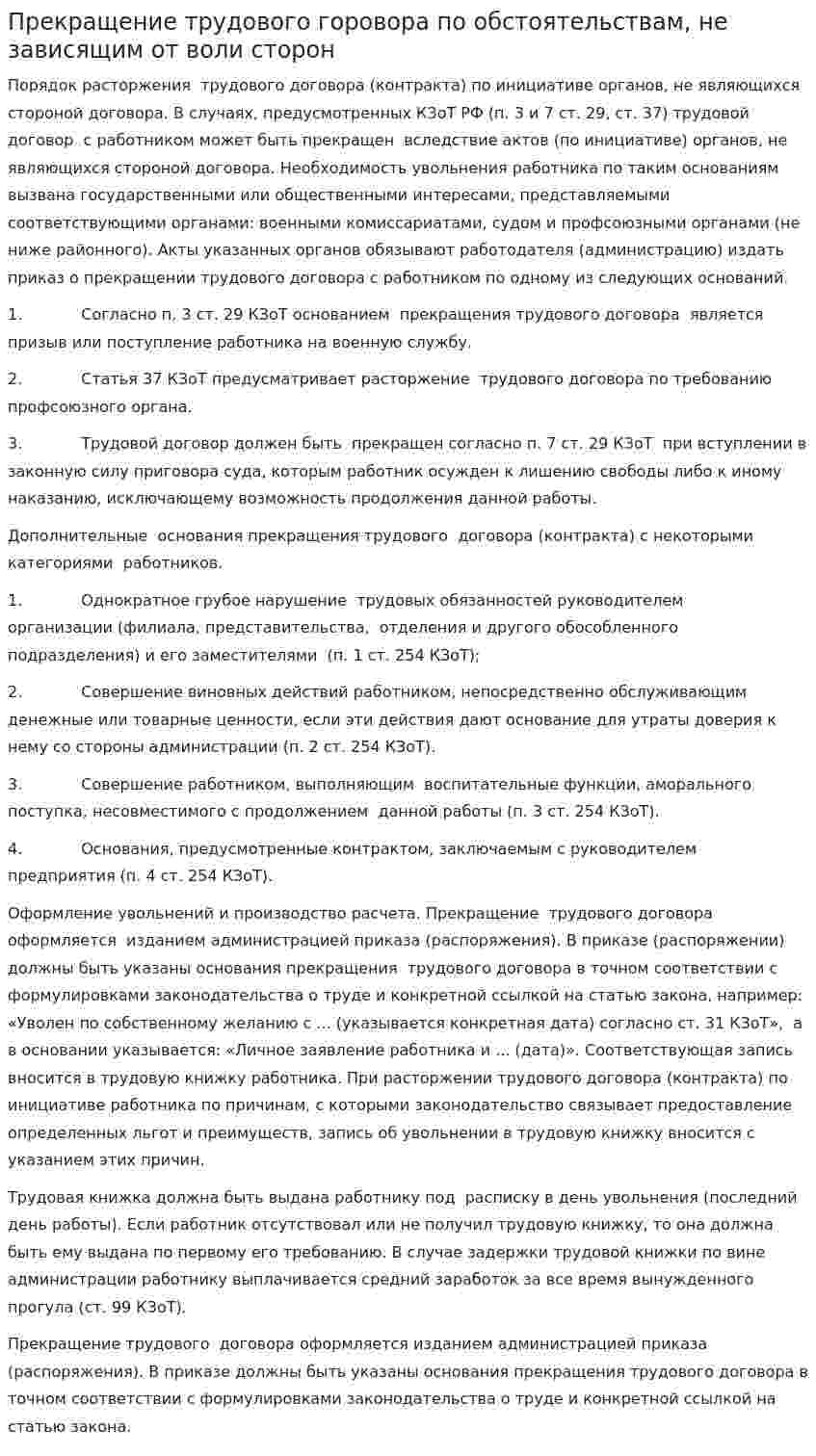 Прекращение трудового горовора по обстоятельствам, не зависящим от воли сторон