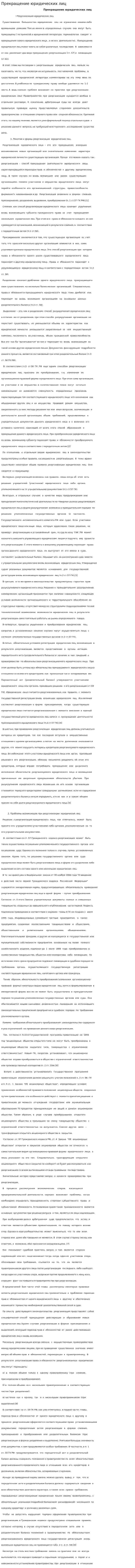 Прекращение юридических лиц