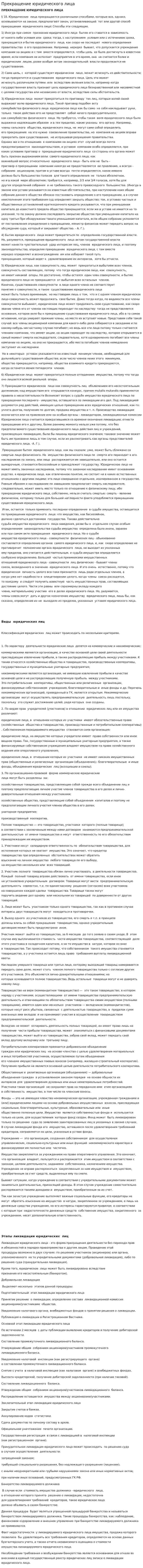 Прекращение юридического лица