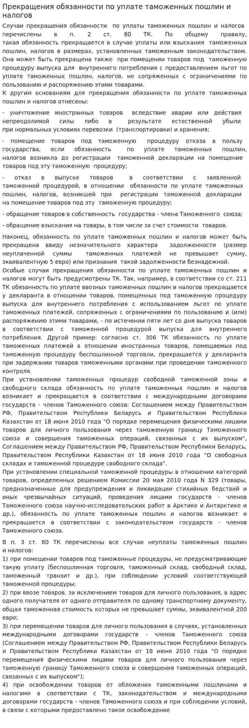 Прекращения обязанности по уплате таможенных пошлин и налогов