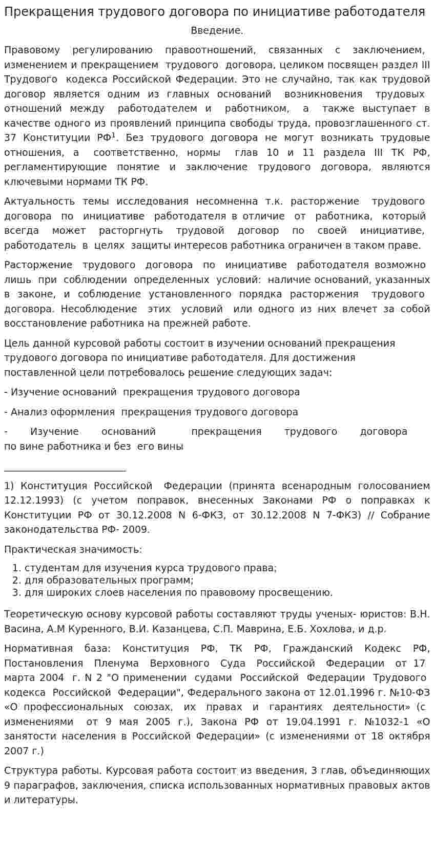 Прекращения трудового договора по инициативе работодателя