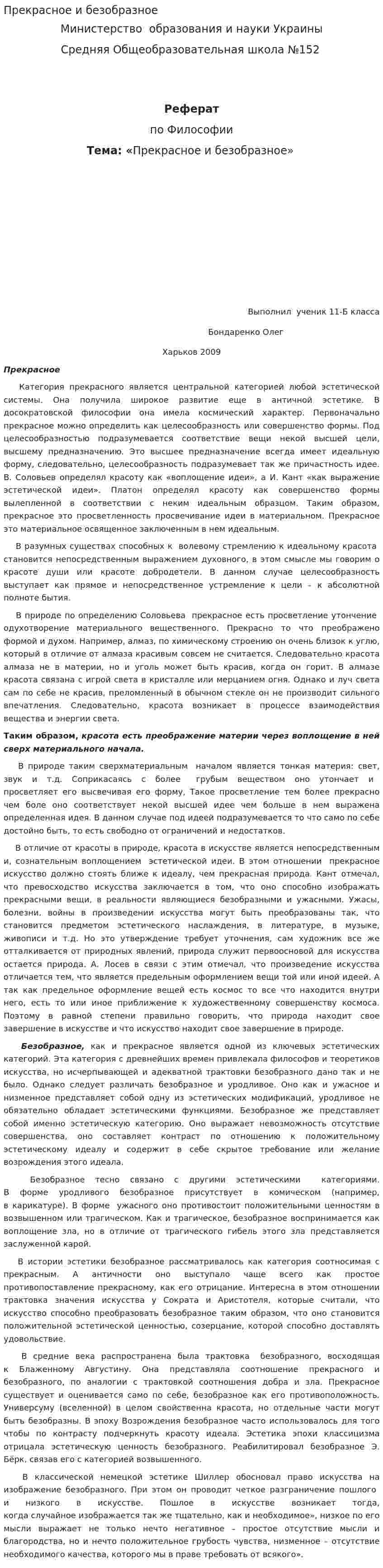 Прекрасное и безобразное
