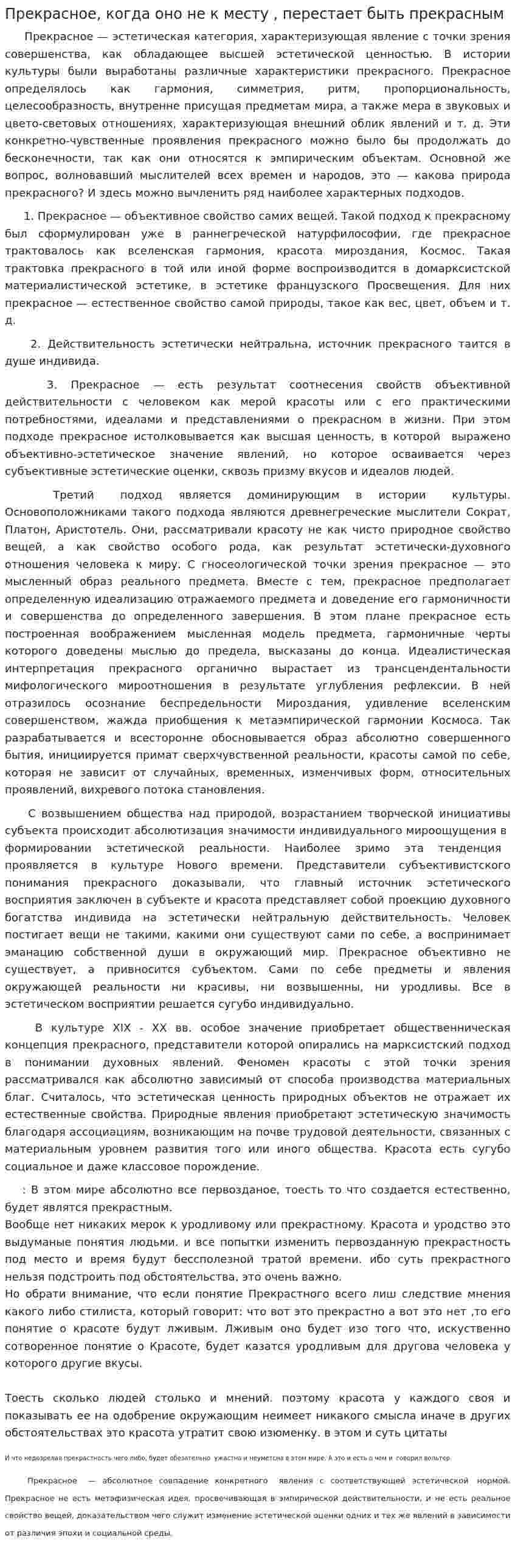 Прекрасное, когда оно не к месту , перестает быть прекрасным