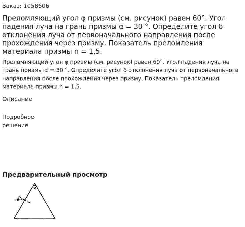 Преломляющий угол φ призмы (см. рисунок) равен 60°. Угол падения луча на грань призмы α = 30 °. Определите угол δ отклонения луча от первоначального направления после прохождения через призму. Показатель преломления материала призмы n = 1,5.  