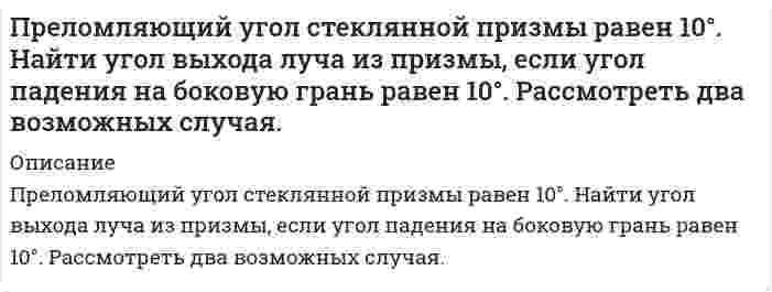      
          Описание
           Пренебрегая сопротивлением воздуха, определите угол, под которым тело брошено к горизонту, если максимальная высота подъёма тела равна ¼ дальности его полёта.  
            
            
            Пренебрегая сопротивлением воздуха, определите угол, под которым тело брошено к горизонту, если максимальная высота подъёма тела равна ¼ дальности его полёта.При pH < 3,1 индикатор метиловый красный окрашен в красный цвет, при pH > 6,3 - в желтый, при промежуточных значениях pH - в оранжевый цвет. Какова будет окраска индикатора в 0,1 М растворе NH4Br?Прибор состоит из 100 узлов. Вероятность выхода из строя для каждого узла независима и равна 0,2. Найти вероятность того, что откажут от 10 до 50 узлов, ровно 30 узлов.Прибор состоит из двух узлов. Надежность первого узла 0,9, а второго 0,8. Прибор испытывался в течение некоторого времени, после чего обнаружилось, что он вышел из строя. Найти вероятность того, что прибор вышел из строя из-за поломки Приведите схему разделения смеси, содержащей катионы свинца (II), железа (II), меди (II), натрия.Приведите уравнения реакций идентификации магния сульфата. Укажите аналитические эффекты реакций, особенности их выполнения. К каким аналитическим группам относятся катион и анион, входящие в состав соли? Укажите групповой реагент, аналитический Приведите уравнения реакций идентификации ртути нитрата (II). Укажите аналитические эффекты реакций, особенности их выполнения. К каким аналитическим группам относятся катион и анион, входящие в состав соли? Укажите групповой реагент, аналитическийПредпринимательское право. 2Предпринимательское право. 3Предприятие выпускает два вида продукции А и В, для производства которых используется сырье трех виПредприятию выдан кредит финансовой организацией на 2 лет под 11,9 процентов годовых. Определить эквивалентную ставку: а) сложных процентов, если кредит был выдан по ставке простых процентов; б) простых процентов, если кредит был выданПредставить супермаркет в виде организации по Г. МинцбергуПредставьте и опишите конкретные жизненные ситуации или учебные задания, требующие актуализации различных видов мышления: наглядно-действенного, наглядно-образного, Представьте схему, позволяющую получить предложенное вам соединение из заданного углеводорода. Называйте все органические промежуточные продукты. Используйте любые из перечисленных реактивов, которые имеются в лаборатории: хлор (Cl2), 