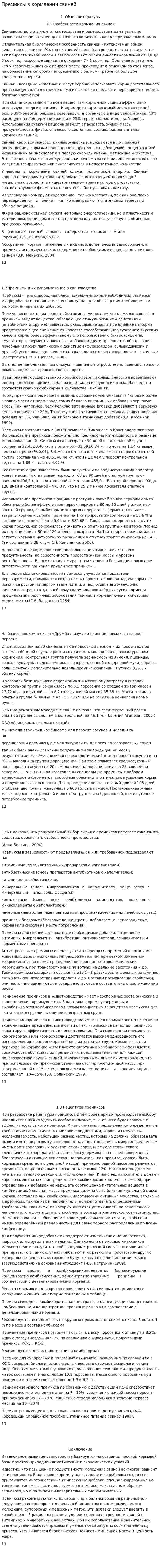Премиксы в кормлении свиней