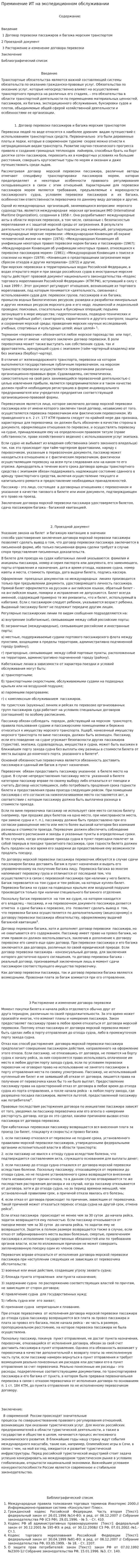 Преминение ИТ на экспедиционном обслуживании