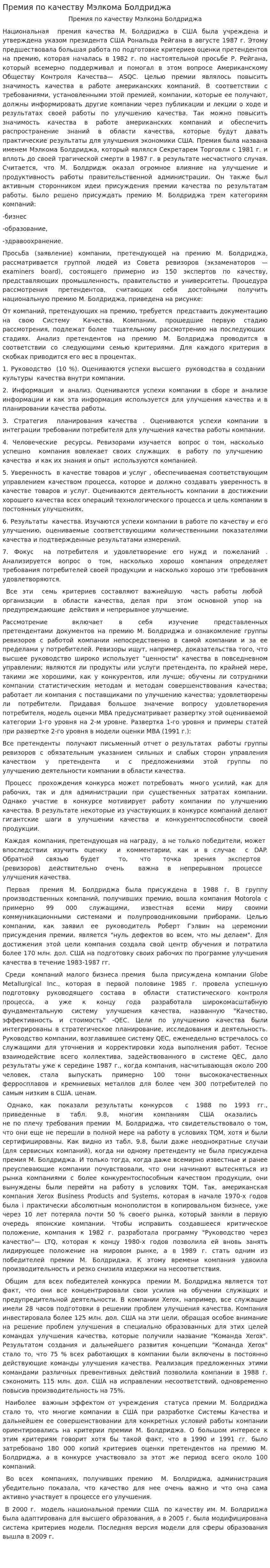 Премия по качеству Мэлкома Болдриджа