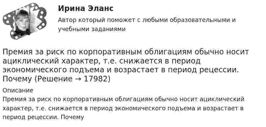      
          Описание
          Премия за риск по корпоративным облигациям обычно носит ациклический характер, т.е. снижается в период экономического подъема и возрастает в период рецессии. Почему  
            
            
            Преломляющий угол призмы равен theta. Угол наименьшего отклонения равен fi_min=4 градуса. Показатель преломления призмы равен n=1.5. Найти преломляющий угол призмы, если луч падает на грань призмы под малым углом.Премия за риск по корпоративным облигациям обычно носит ациклический характер, т.е. снижается в период экономического подъема и возрастает в период рецессии. ПочемуПремия по итогам квартала - это инструмент ... мотивации персонала Пренебрегая вязкостью жидкости, определить скорость истечения жидкости из малого отверстия в стене сосуда, если высота h уровня жидкости над отверстием составляет 1,5 м.Пренебрегая трением, определить частоту  малых колебаний ртути, налитой в U-образную трубку с внутренним сечением S = 0,500 см2. Масса ртути m = 136 г.Преобразование и сохранение естественной среды обитания человека«Преобразование сложной структурной схемы САУ и определение ее передаточной функции»Преимуществами цифровой трансформации является: Преимущества светодиодных ламп - Это очень интересная тема не только для тех кто любит новинки в мире техникиПреимуществом стратегической ориентации на услуги частнопрактикующих психологов или специализированных центров психологического консалтинга при организации психологической поддержки является ...Преимуществом стратегической ориентации на услуги частнопрактикующих психологов или специализированных центров психологического консалтинга при организации психологической поддержки является ...Прекращение и ограничение прав на землюПрекращение конфликта по любой причине, в любой форме - это ... конфликта Прекращение конфликта по любой причине, в любой форме – это … конфликта 
