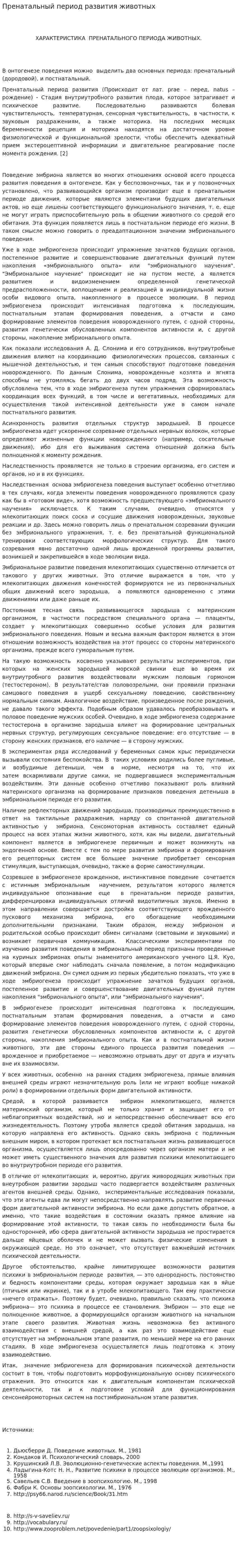 Пренатальный период развития животных