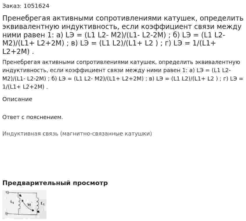 Пренебрегая активными сопротивлениями катушек, определить эквивалентную индуктивность, если коэффициент связи между ними равен 1: а) LЭ = (L1 L2- М2)/(L1- L2-2M) ; б) LЭ = (L1 L2- М2)/(L1+ L2+2M) ; в) LЭ = (L1 L2)/(L1+ L2 ) ; г) LЭ = 1/(L1+ L2+2M) . 