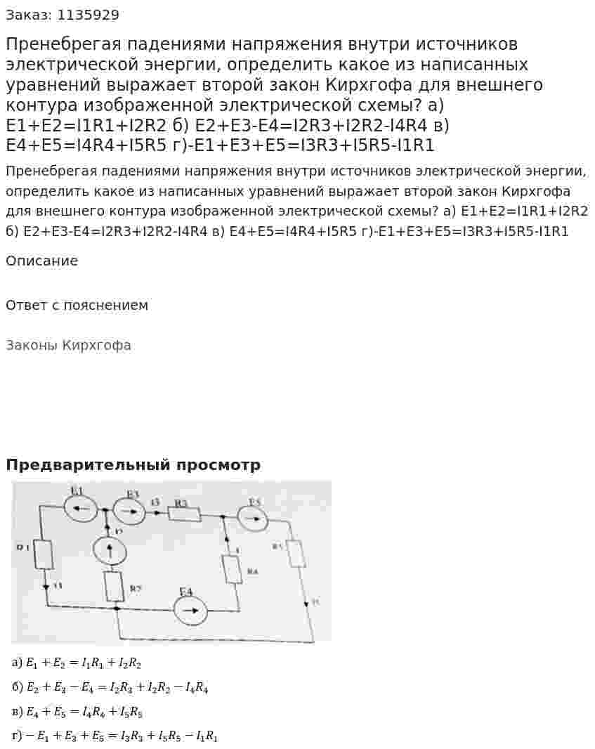 Пренебрегая падениями напряжения внутри источников электрической энергии, определить какое из написанных уравнений выражает второй закон Кирхгофа для внешнего контура изображенной электрической схемы?  а) E1+E2=I1R1+I2R2 б) E2+E3-E4=I2R3+I2R2-I4R4 в) E4+E5=I4R4+I5R5 г)-E1+E3+E5=I3R3+I5R5-I1R1 
