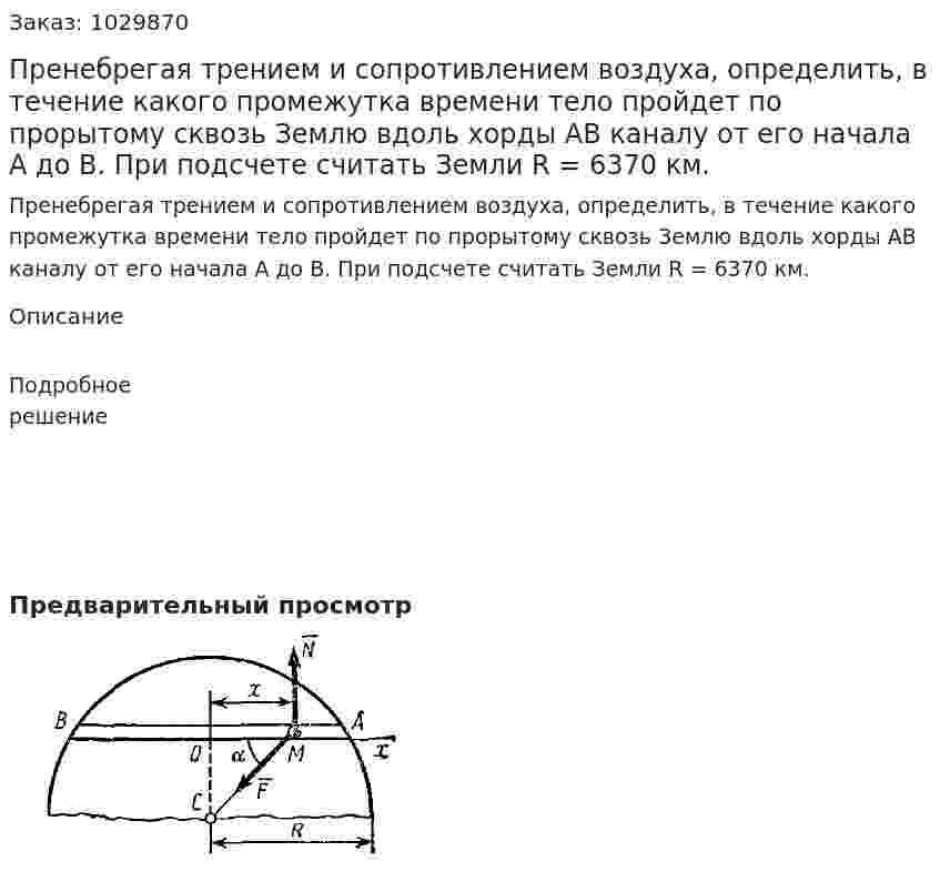 Пренебрегая трением и сопротивлением воздуха, определить,  в течение  какого промежутка времени тело пройдет по прорытому сквозь Землю вдоль хорды AB каналу от его начала  A до B. При подсчете считать Земли R = 6370 км. 