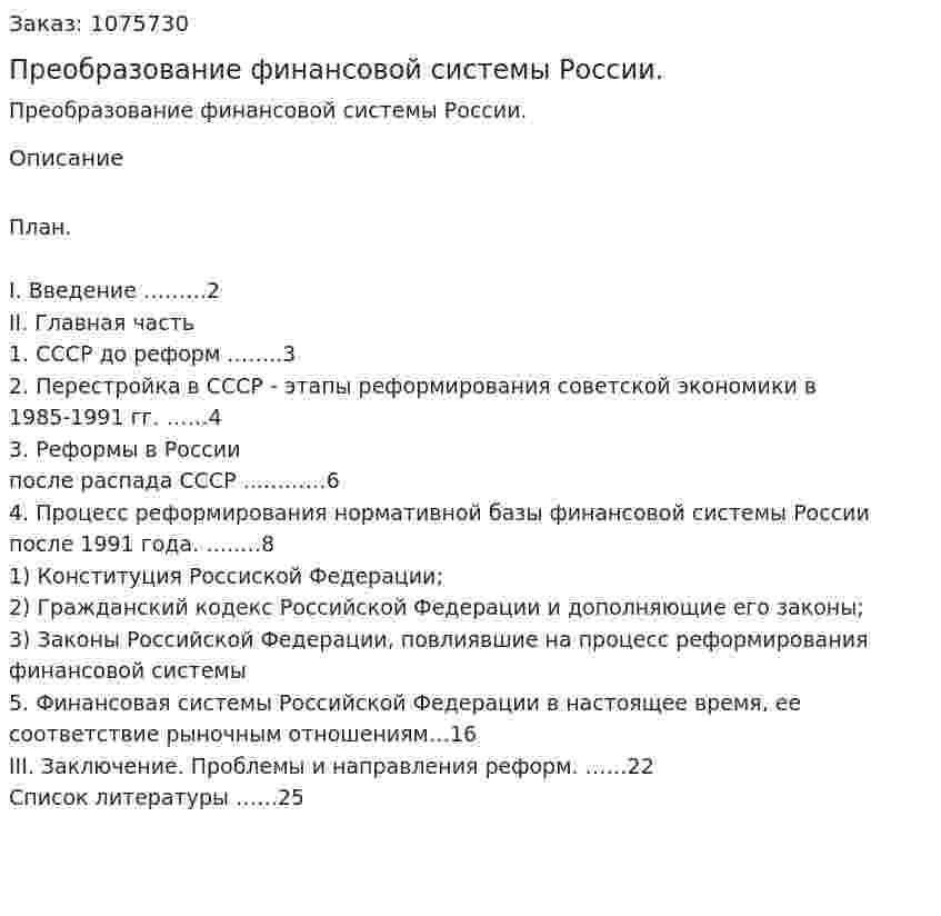 Преобразование финансовой системы России. (курсовая работа) 
