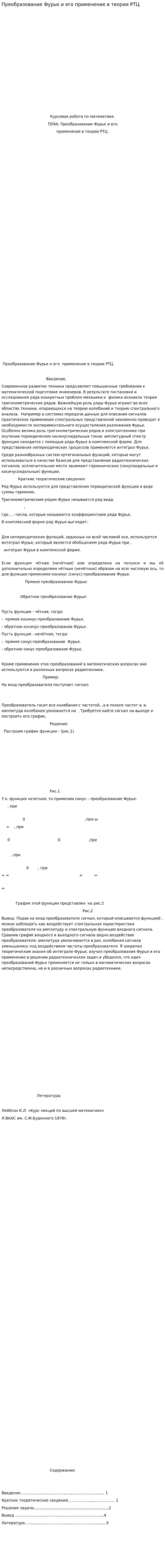 Преобразование Фурье и его применение в теории РТЦ
