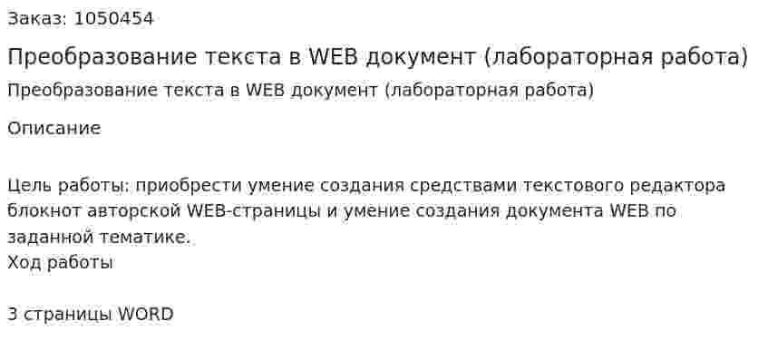 Преобразование текста в WEB документ (лабораторная работа) 