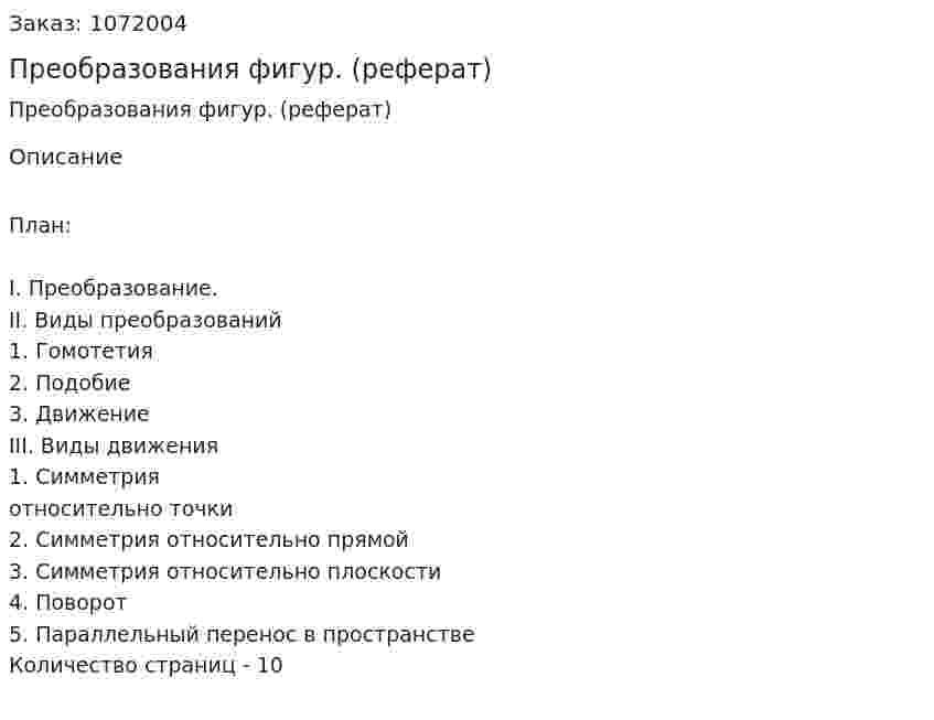 Преобразования фигур. (реферат) 
