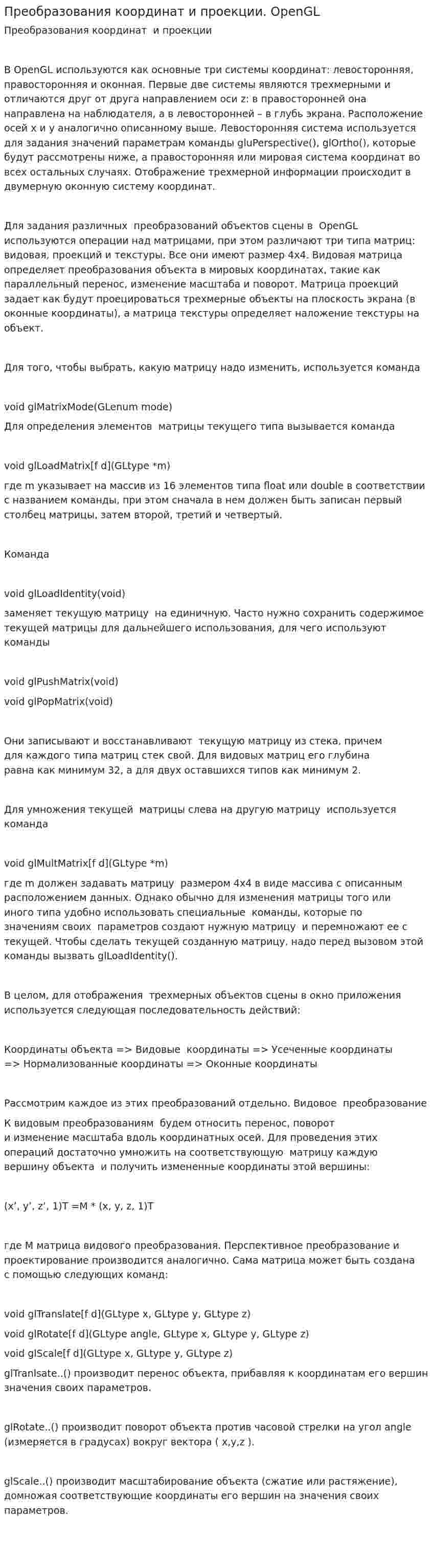 Преобразования координат и проекции. OpenGL