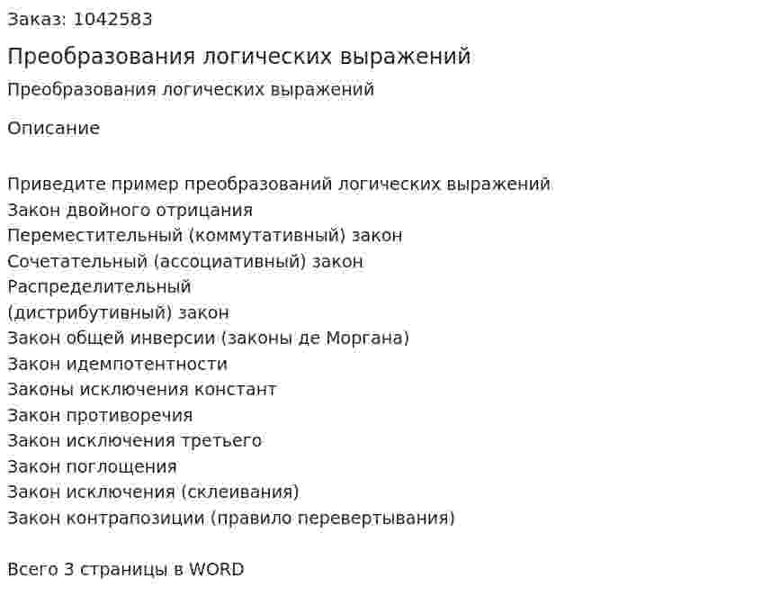 Преобразования логических выражений 