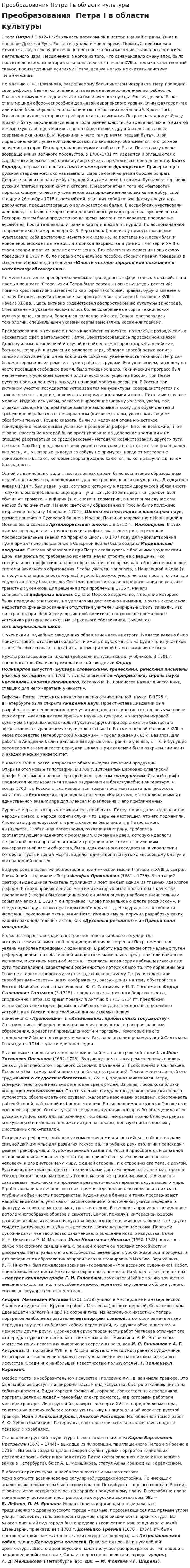 Преобразования Петра I в области культуры