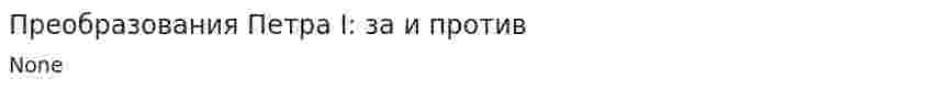 Преобразования Петра I: за и против