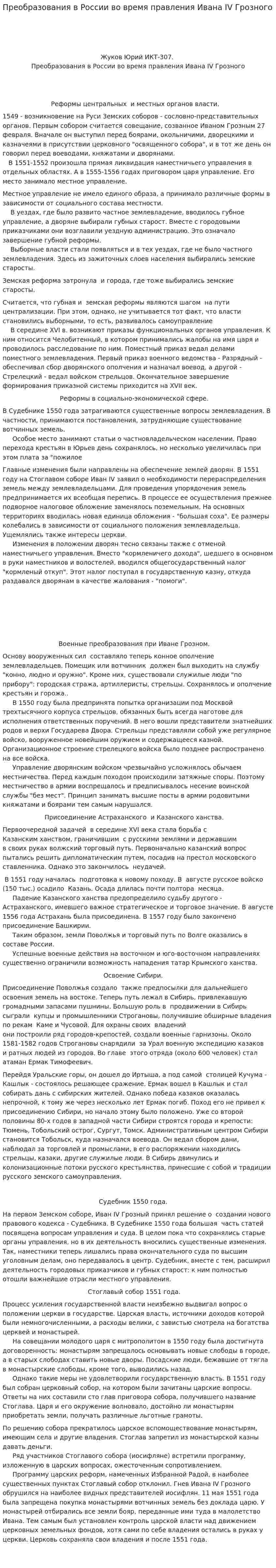 Преобразования в России во время правления Ивана IV Грозного
