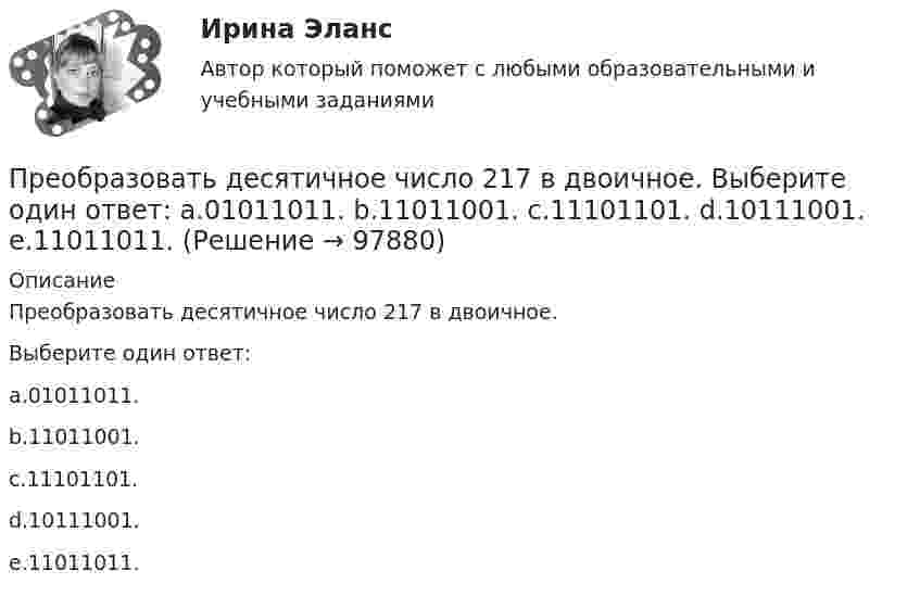      
            Описание
            Преобразовать десятичное число 217 в двоичное.Выберите один ответ:a.01011011.b.11011001.c.11101101.d.10111001.e.11011011.   
            
            
            ПРЕОБРАЗОВАТЕЛЬ ЧАСТОТЫ ДЛЯ РЕГУЛИРУЕМОГО ЭЛЕКТРОПРИВОДАПреобразовать десятичное число 217 в двоичное. Выберите один ответ: a.01011011. b.11011001. c.11101101. d.10111001. e.11011011.Преобразовать к полярным координатам и вычислитьПреобразовать к полярным координатам и вычислить:Преобразуйте представленный баланс вертикального построения в бухгалтерский баланс горизонтального построенияПреподавание и учение – это … обученияПреподавание окружающего мираПреломляющий угол призмы равен theta. Угол наименьшего отклонения равен fi_min=4 градуса. Показатель преломления призмы равен n=1.5. Найти преломляющий угол призмы, если луч падает на грань призмы под малым углом.Премия за риск по корпоративным облигациям обычно носит ациклический характер, т.е. снижается в период экономического подъема и возрастает в период рецессии. ПочемуПремия по итогам квартала - это инструмент ... мотивации персонала Пренебрегая вязкостью жидкости, определить скорость истечения жидкости из малого отверстия в стене сосуда, если высота h уровня жидкости над отверстием составляет 1,5 м.Пренебрегая трением, определить частоту  малых колебаний ртути, налитой в U-образную трубку с внутренним сечением S = 0,500 см2. Масса ртути m = 136 г.Преобразование и сохранение естественной среды обитания человека«Преобразование сложной структурной схемы САУ и определение ее передаточной функции»