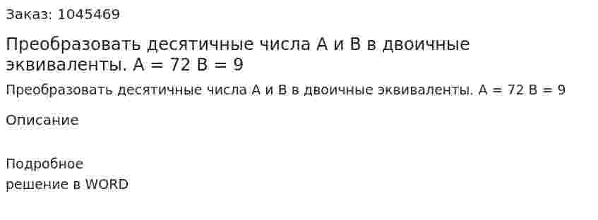 Преобразовать десятичные числа А и В в двоичные эквиваленты.   A = 72  B = 9 
