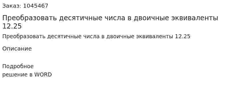 Преобразовать десятичные числа в двоичные эквиваленты  12.25 