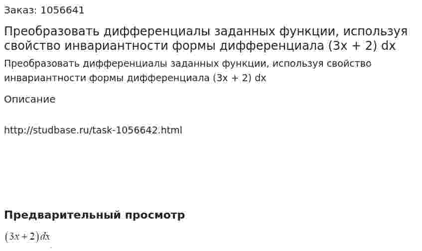 Преобразовать дифференциалы заданных функции, используя свойство инвариантности формы дифференциала (3x + 2) dx 