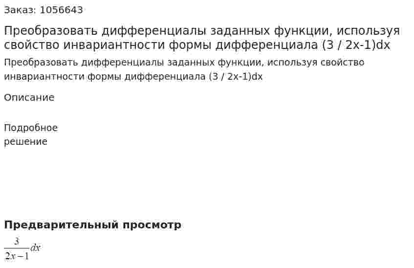 Преобразовать дифференциалы заданных функции, используя свойство инвариантности формы дифференциала (3 / 2x-1)dx 