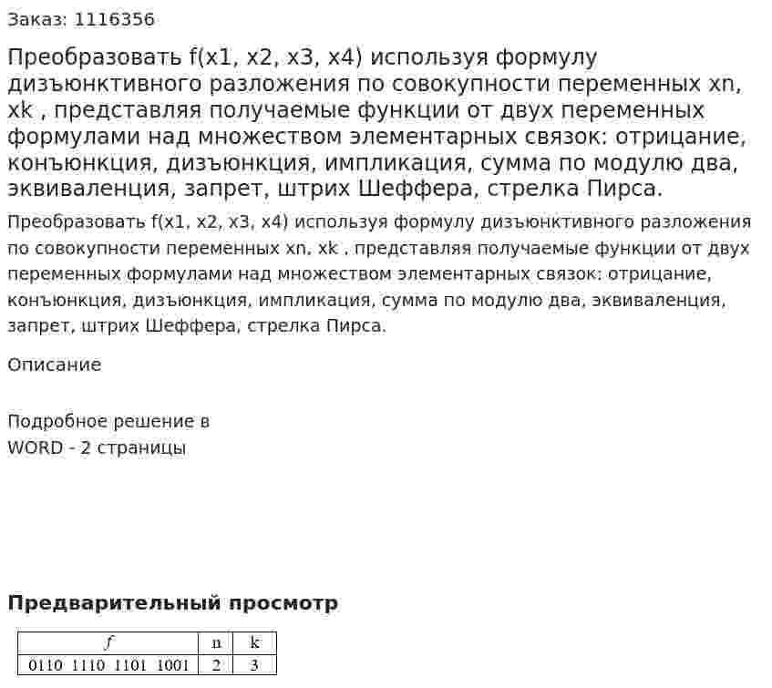 Преобразовать f(x1, x2, x3, x4) используя формулу дизъюнктивного разложения по совокупности переменных xn, xk , представляя получаемые функции от двух переменных формулами над множеством элементарных связок: отрицание, конъюнкция, дизъюнкция, импликация, сумма по модулю два, эквиваленция,  запрет, штрих Шеффера, стрелка Пирса. 
