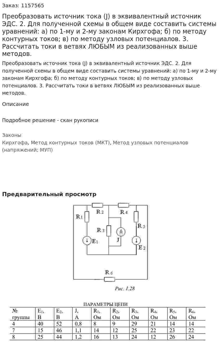 Преобразовать источник тока (J) в эквивалентный источник ЭДС.  2. Для полученной схемы в общем виде составить системы уравнений:  а) по 1-му и 2-му законам Кирхгофа;  б) по методу контурных токов;  в) по методу узловых потенциалов.  3. Рассчитать токи в ветвях ЛЮБЫМ из реализованных выше методов.