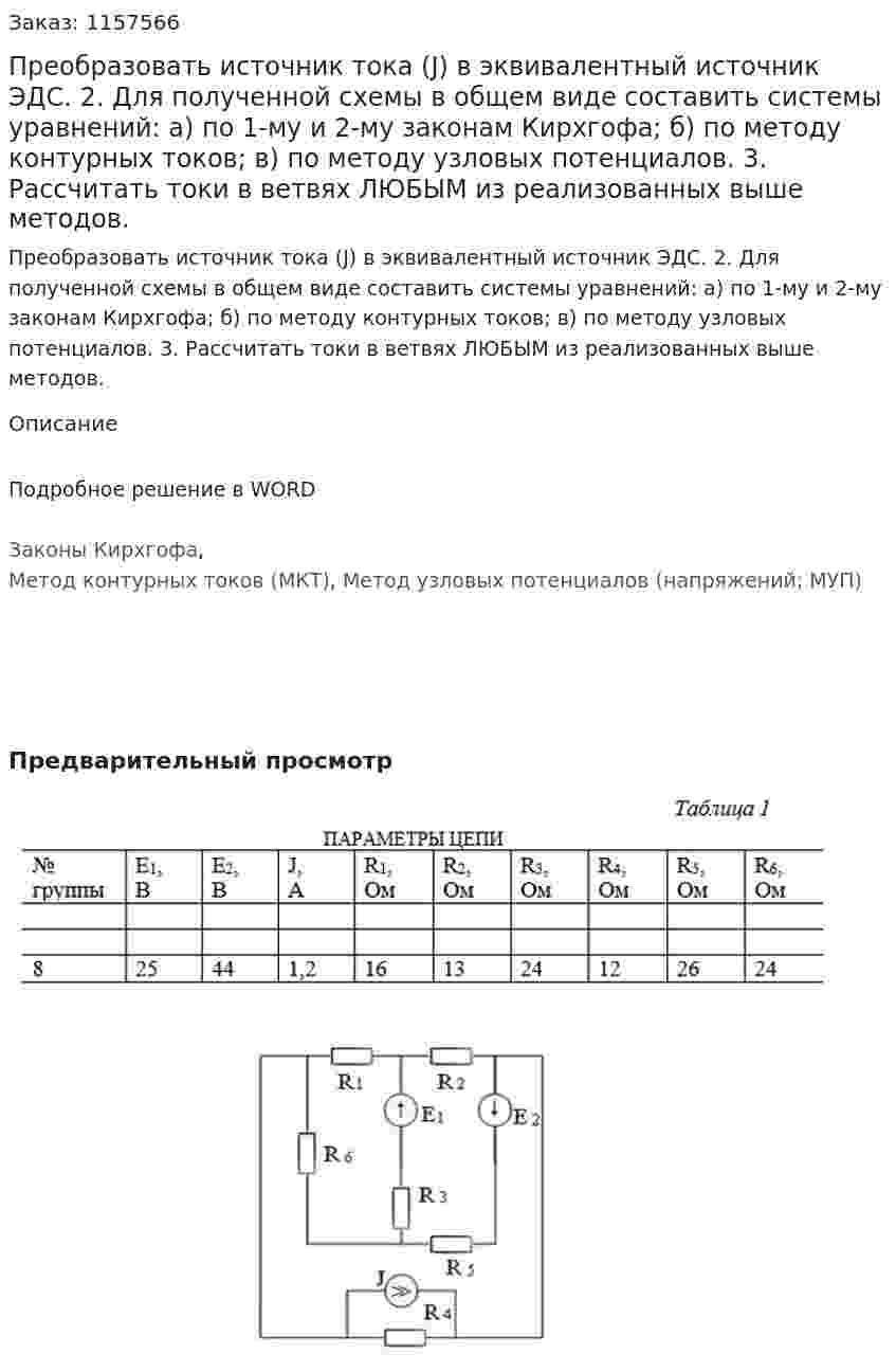 Преобразовать источник тока (J) в эквивалентный источник ЭДС. 2. Для полученной схемы в общем виде составить системы уравнений: а) по 1-му и 2-му законам Кирхгофа; б) по методу контурных токов; в) по методу узловых потенциалов. 3. Рассчитать токи в ветвях ЛЮБЫМ из реализованных выше методов.