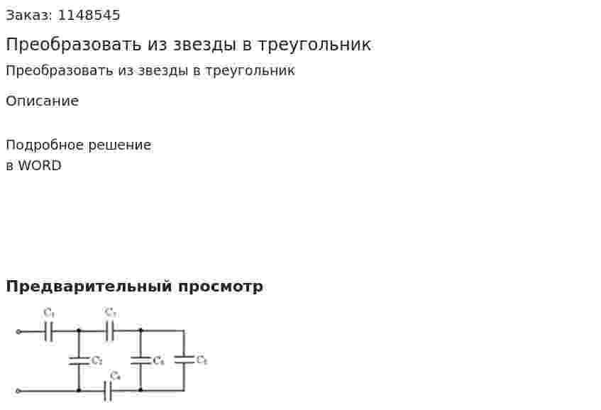 Преобразовать из звезды в треугольник 