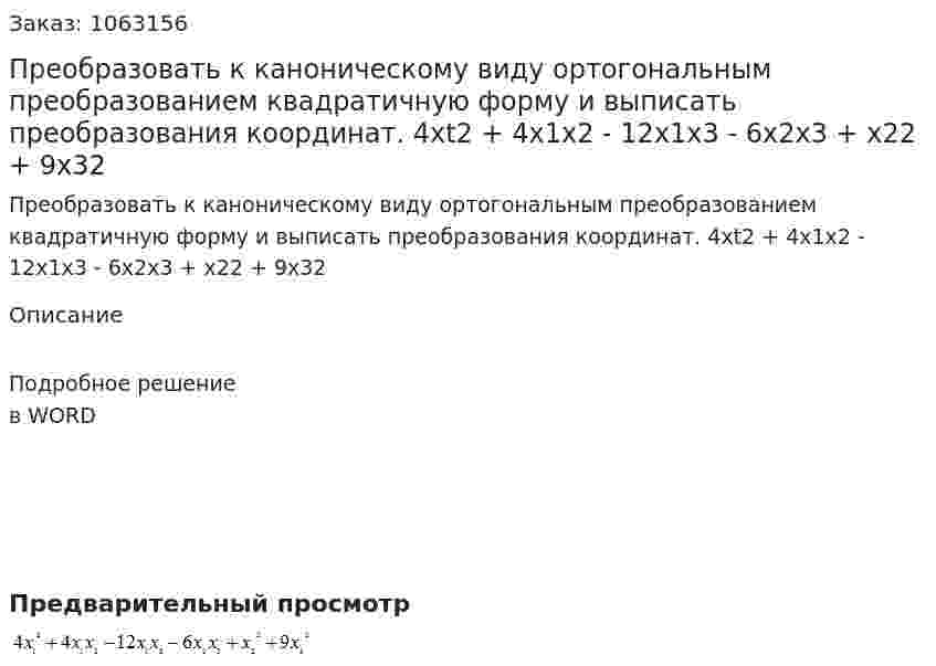Преобразовать к каноническому виду ортогональным преобразованием квадратичную форму и выписать преобразования координат.	4xt2 + 4x1x2 - 12x1x3 - 6x2x3 + x22 + 9x32 
