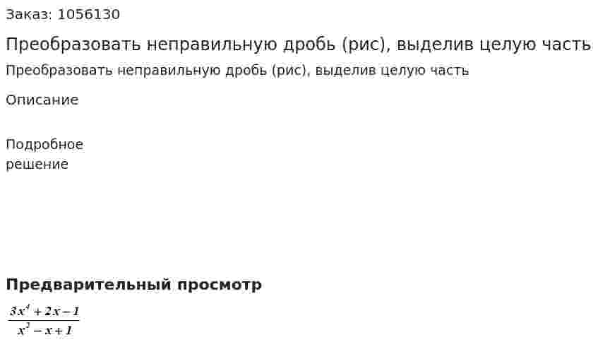 Преобразовать неправильную дробь (рис), выделив целую часть 