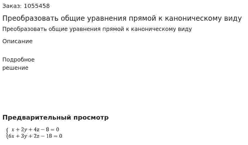 Преобразовать общие уравнения прямой к каноническому виду 