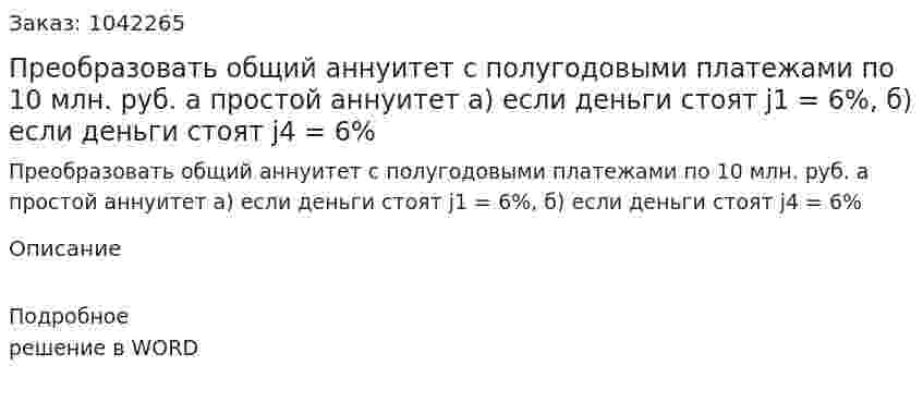 Преобразовать общий аннуитет с полугодовыми платежами по 10 млн. руб. а простой аннуитет  а) если деньги стоят j1 = 6%, б) если деньги стоят j4 = 6% 