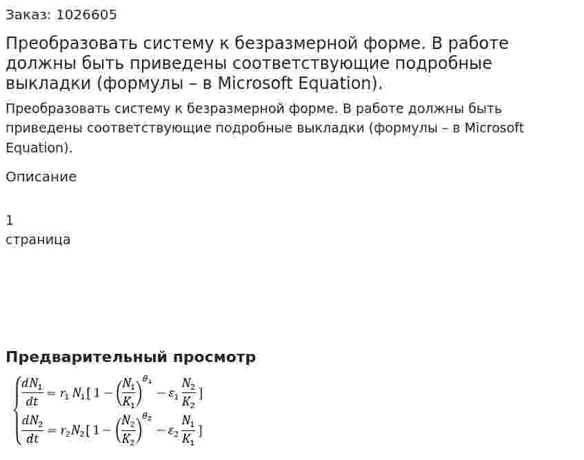 Преобразовать систему к безразмерной форме. В работе должны быть приведены соответствующие подробные выкладки (формулы – в Microsoft Equation). 