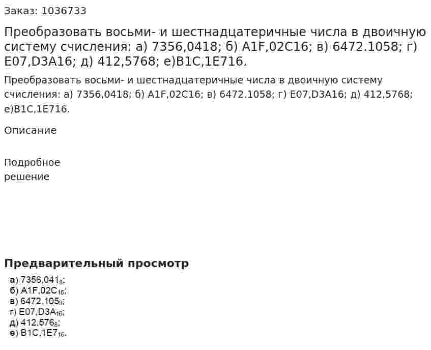 Преобразовать восьми- и шестнадцатеричные числа в двоичную систему счисления: а) 7356,0418; б) А1F,02С16; в) 6472.1058; г) Е07,D3А16; д) 412,5768; е)В1С,1Е716. 