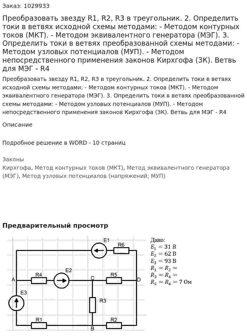 Преобразовать звезду R1, R2, R3 в треугольник. 	2. Определить токи в ветвях исходной схемы методами: 	- Методом контурных токов (МКТ). 	 - Методом эквивалентного генератора (МЭГ). 	3. Определить токи в ветвях преобразованной схемы методами: 	 - Методом узловых потенциалов (МУП).  - Методом непосредственного применения законов Кирхгофа (ЗК). Ветвь для МЭГ - R4