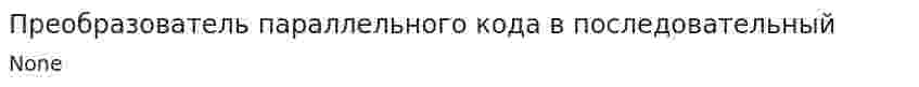 Преобразователь параллельного кода в последовательный