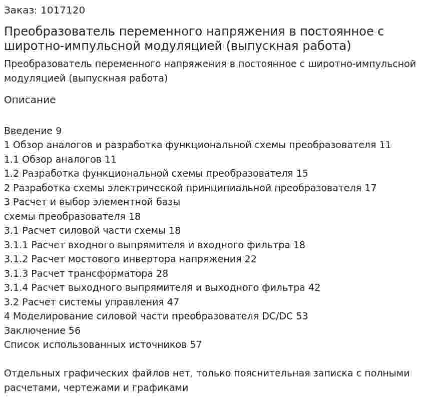 Преобразователь переменного напряжения в постоянное с широтно-импульсной модуляцией (выпускная работа) 