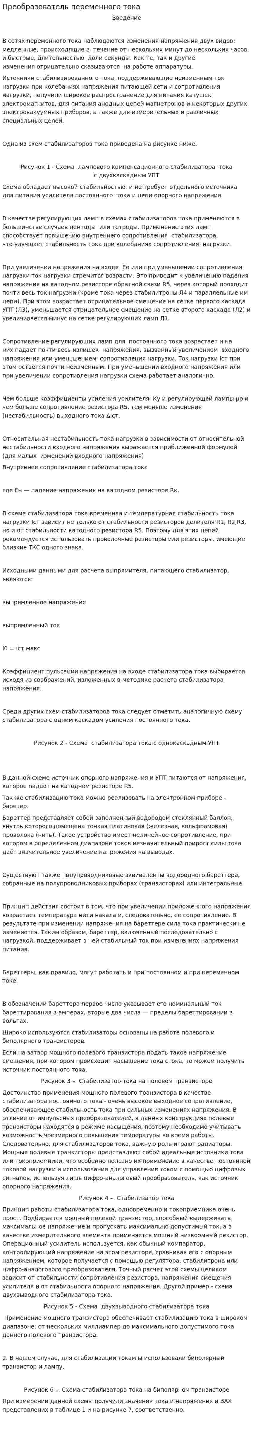 Преобразователь переменного тока