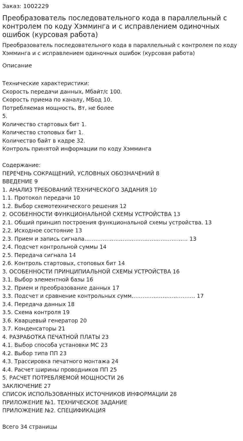 Преобразователь последовательного кода в  параллельный с контролем по коду Хэмминга и с исправлением одиночных ошибок (курсовая работа) 