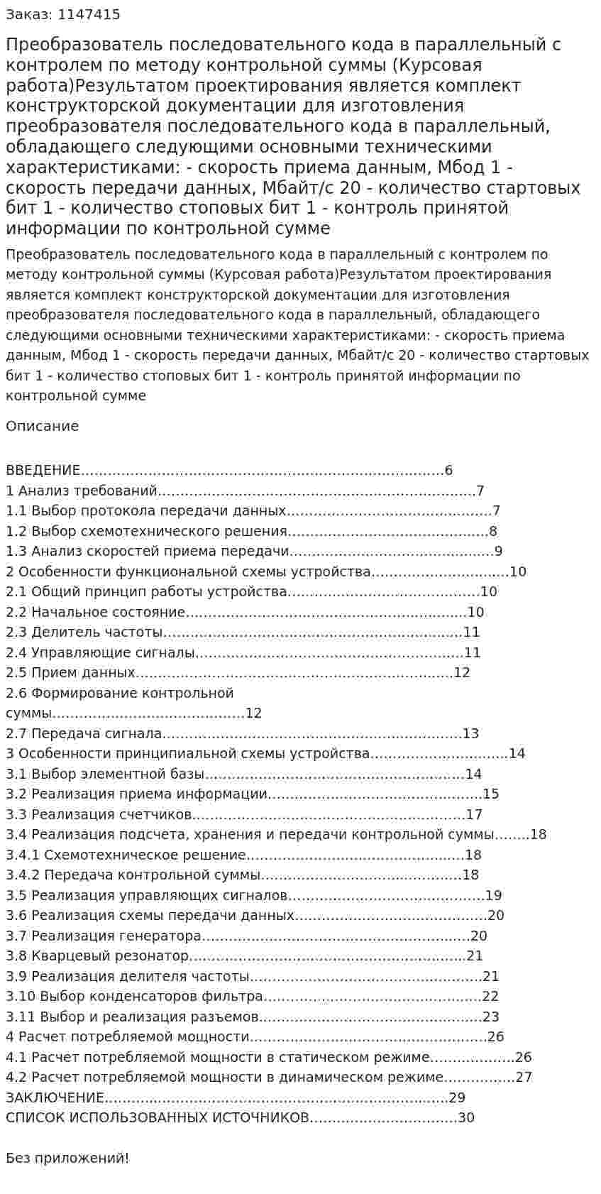 Преобразователь последовательного кода в параллельный с контролем по методу контрольной суммы (Курсовая работа)Результатом проектирования является комплект конструкторской документации для изготовления преобразователя последовательного кода в параллельный, обладающего следующими основными техническими характеристиками: - скорость приема данным, Мбод 1 - скорость передачи данных, Мбайт/с 20 - количество стартовых бит 1 - количество стоповых бит 1 - контроль принятой информации по контрольной сумме 