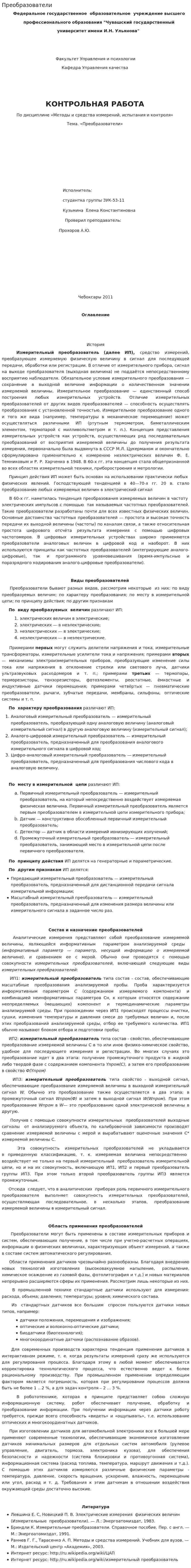 Преобразователи